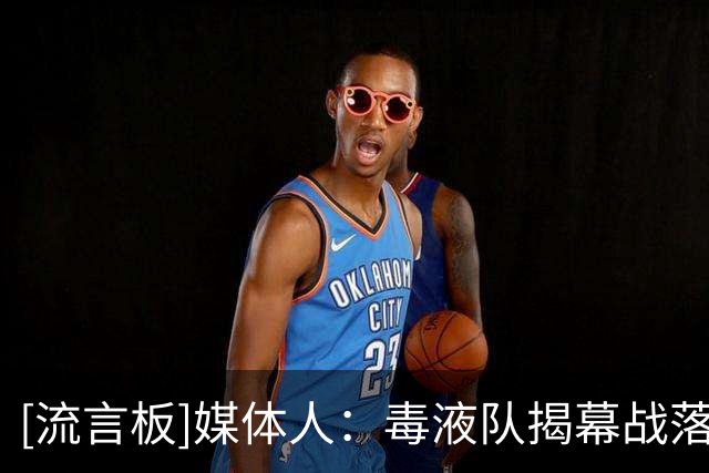 [流言板]媒体人：毒液队揭幕战落败，韩旭下场比赛有望归队迎首秀